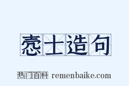 悫士造句是什么意思的图片